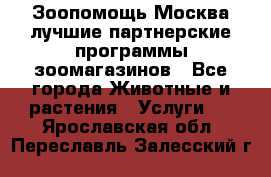 Зоопомощь.Москва лучшие партнерские программы зоомагазинов - Все города Животные и растения » Услуги   . Ярославская обл.,Переславль-Залесский г.
